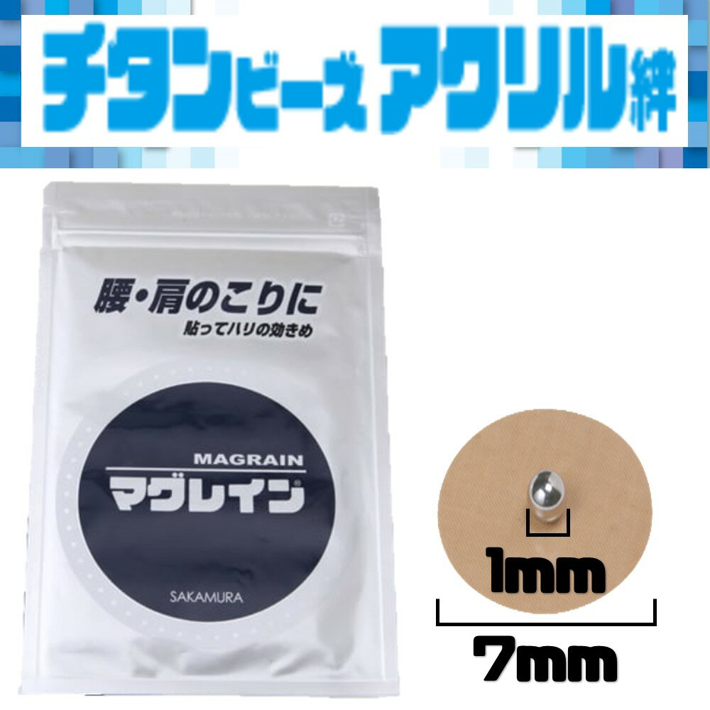 【ポイント2倍★O＆5の付く日限定 】マグレインチタン 200粒 阪村研究所 TRAUMツボ解説書付