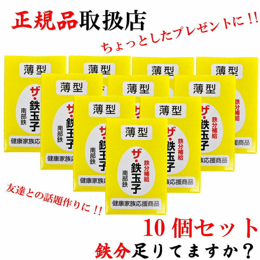 【ポイント10倍★ お買い物マラソン限定 】10個セット 鉄分補給 ザ・鉄玉子 薄型 TRAUM 説明書 付き