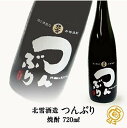 【ポイント10倍★ワンダフルデー限定 】北雪 本格粕取り焼酎 つんぶり 720ml