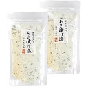 【ポイント10倍★ お買い物マラソン限定 】芽かぶ入りあさ漬け塩 280g 2個