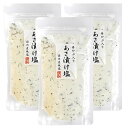 【ポイント10倍★ お買い物マラソン限定 】芽かぶ入りあさ漬け塩 280g 3個
