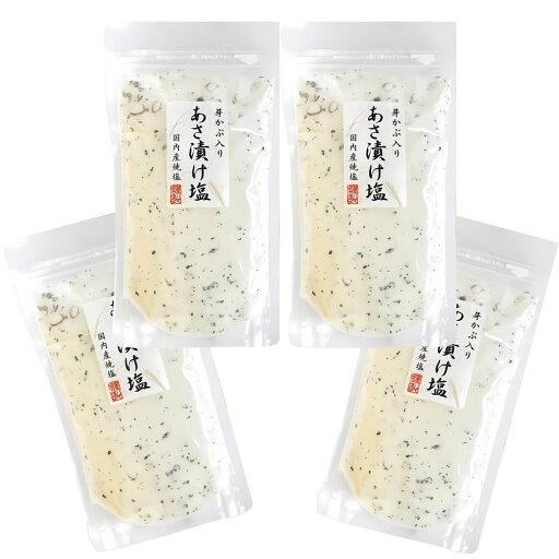 芽かぶ入りあさ漬け塩 280g 4個 芽かぶ入りあさ漬け塩 280g 4個