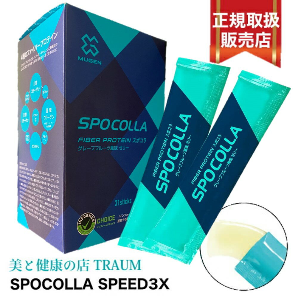 SPOCOLLA スポコラ SPEED 3X スピード スリーエックス ファイバープロテイン ソフトゼリータイプ (31包入り)