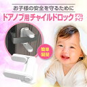 チャイルドロック ベビーガード ドアノブ用 ダブルロック 食器棚 安心扉 簡単ロック セーフティーロック ドアロック 多目的ストッパー いたずら防止 ストッパー...
