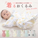 おくるみ 着るおくるみ 綿100% ベビー 赤ちゃん 新生児 寝かしつけ 安眠 熟睡 着るおくるみ 寝ぐずり対策 夜泣き対策 モロー反射対策 コットン 秋冬
