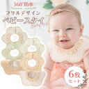 スタイ 6枚セット 防水 フリル 360 よだれかけ おしゃれ 女の子 かわいい 可愛い セット 前掛け 360度 防水生地 出産祝い 内祝い プレゼント ギフ...