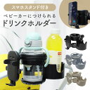 ドリンクホルダー ベビーカー スマホスタンド 3in1 取手付きコップ対応 ドリンク2つ グラグラしない 取り付け簡単