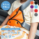 シートベルトホルダー 2個セット 圧迫軽減 子供 妊婦 乗用車 運転席 助手席 後部座席 お年寄り 肌触り 2タイプ