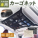 車 天井ネット 天井収納 ネット カーゴネット 車用 クロスベルト 天井収納ネット 収納 天井 ネット 2層 車天井収納 ルーフネット ラゲッジネット 車中泊グ...