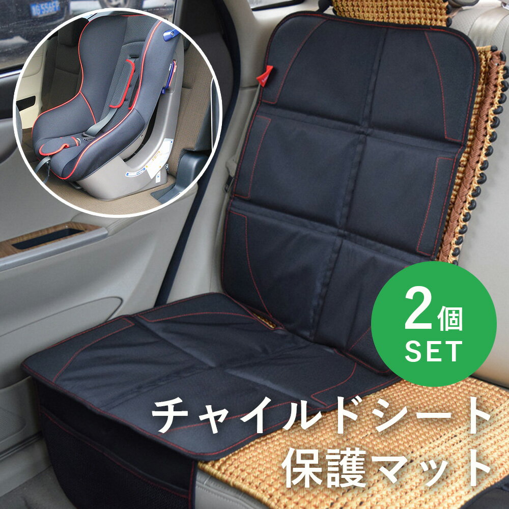 ＼楽天1位6冠達成／ チャイルドシート 保護マット 2個セット ISOFIX シートカバー カー用品 ペット マット 滑り止め 保護 シート 防水 マット 保護シート カーシート チャイルドシートマット …