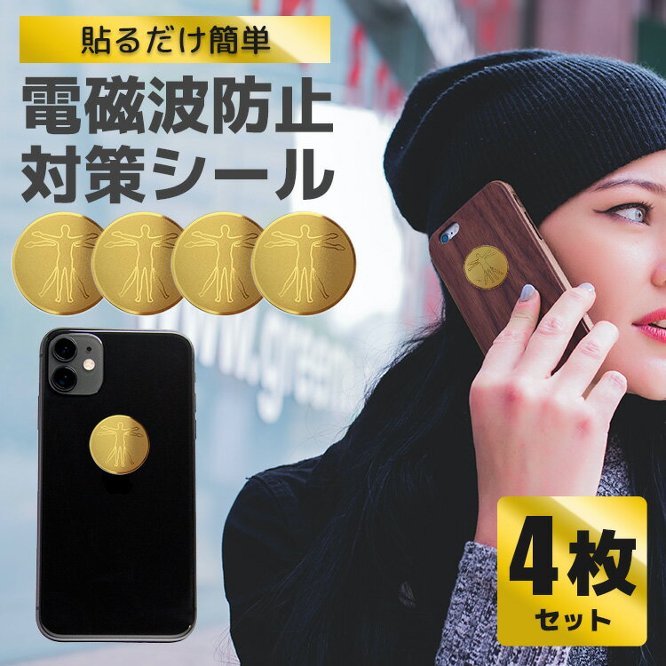 電磁波防止シール EMR遮断率99.9% 電磁波防止グッズ 電磁波 対策 電磁波カット シール ステッカー 遮断 ブロック 4枚のサムネイル
