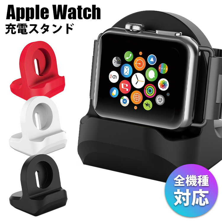 アップルウォッチ 充電 スタンド 卓上 充電スタンド Apple Watch シリコン おしゃれ S ...