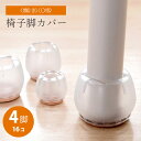【楽天1位】椅子 脚 カバー 16個 4席分 床傷防止 セット クリア シンプル 足カバー フローリング 畳 チェアソックス 傷防止 キズ防止 床保護 ずれ防止...