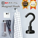 マグネット フック ブラック 1個 おしゃれ 強力 かわいい シンプル Magnet Hook ネオジム磁石 フック 強力フック シンプル 北欧 収納小物 便利グッズ キッチン モダン かっこいい ミニマル 収納 ポイント消化