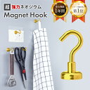 マグネット フック ゴールド 1個 おしゃれ 強力 かわいい シンプル Magnet Hook ネオジム磁石 フック 強力フック シンプル 北欧 収納小物 白 便利グッズ キッチン モダン かっこいい アンティーク ミニマル 収納 ポイント消化