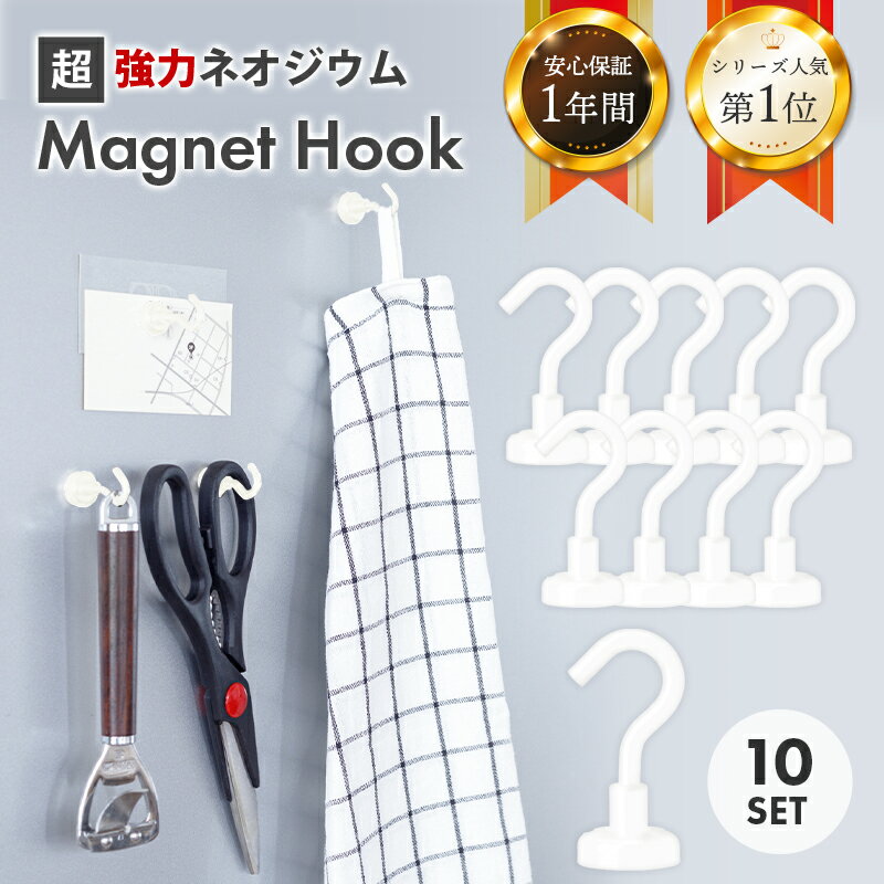 マグネット フック ホワイト 北欧風 10個 おしゃれ 強力 かわいい シンプル Magnet Hook ネオジム磁石 フック 強力フック シンプル 北欧 収納小物 白 便利グッズ キッチン モダン かっこいい ミニマル 収納 ポイント消化