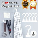 マグネット フック ホワイト 北欧風 5個 おしゃれ 強力 かわいい シンプル Magnet Hook ネオジム磁石 フック 強力フック シンプル 北欧 収納小物 白 便利グッズ キッチン モダン かっこいい ミニマル 収納 ポイント消化