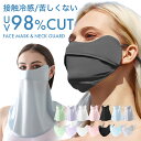フェイスカバー UVカット マスク ネックカバー 息苦しくない 紫外線対策 洗える UVカットマスク 息苦しくない フェイスカバー 日焼け防止 飛沫対策 顔 首...