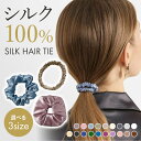 【再入荷】 シルク 100% ヘアゴム シルク シュシュ シルクヘアゴム ヘアタイ シルクシュシュ シルク ゴム シルク 髪ゴム ヘアゴム シルク シュシュ 大人 女性 ヘアアクセサリー シルク100％ ヘアポニー ヘアアレンジ 髪留め 高級感 シルク製