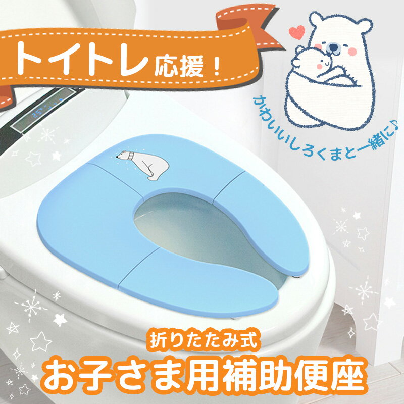 こども用 トイトレ 送料無料 ポイント消化 補助便座 SEAL限定商品 折りたたみ 便座 携帯 トイレシート おまる 男の子 トイレ 子供 かわいい ケアグッズ 女の子 トイレ用品 子供用トイレ おしゃれ トイレトレーニング おむつ こども用 トイトレ 送料無料 ポイント消化 補助便座 SEAL限定商品 折りたたみ 便座 携帯 トイレシート おまる 男の子 トイレ 子供 かわいい ケアグッズ 女の子 トイレ用品 子供用トイレ おしゃれ トイレトレーニング おむつ