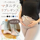 マタニティ レギンス リブ コットン マタニティー用 スリット マタニティレギンス パンツ スパッツ 大きいサイズ マタニティズボン レギンスパンツ リブレギンス 薄手 綿 妊婦 ズボン ルームウェア おしゃれ マタニティパンツ