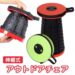 アウトドアチェア 椅子 イス 手持ち 伸縮式 コンパクト 折りたたみ 耐荷重 100kg 運動会 釣り 踏み台