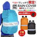 ザックカバー 2個セット レインカバー リュックカバー ランドセルカバー 巾着ポーチ付き 防水 撥水 通勤 通学 登山 反射材 自転車 雨よけ 計量 防災 バッ...