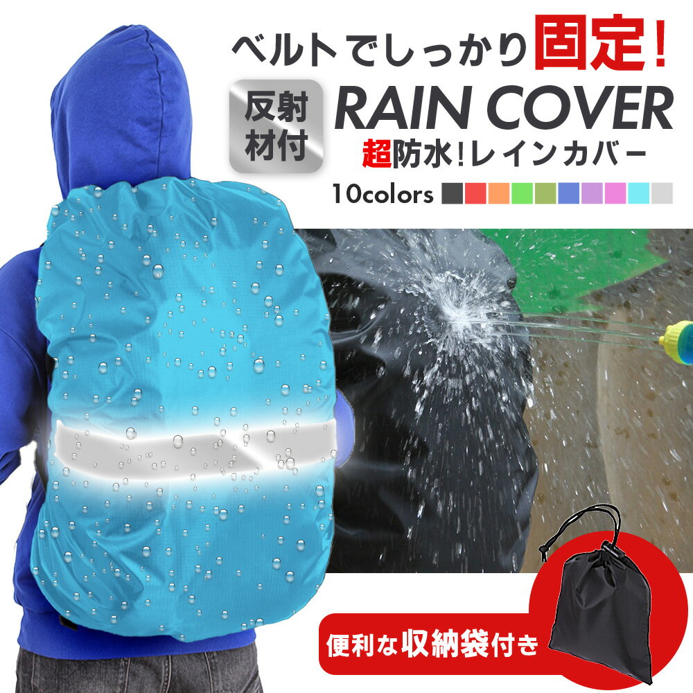 ザックカバー レインカバー リュックカバー ランドセルカバー 巾着ポーチ付き 防水 撥水 通勤 通学 登山 反射材 自転車 雨よけ 計量 防災 バックパックカバー アウトドア 20L 35L 40L シンプル 送料無料 安心1年保証付き ずれないベルト かわいい 小学生