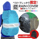 ザックカバー レインカバー リュックカバー ランドセルカバー 巾着ポーチ付き 防水 撥水 通勤 通学 登山 反射材 自転車 雨よけ 計量 防災 バックパックカバ...