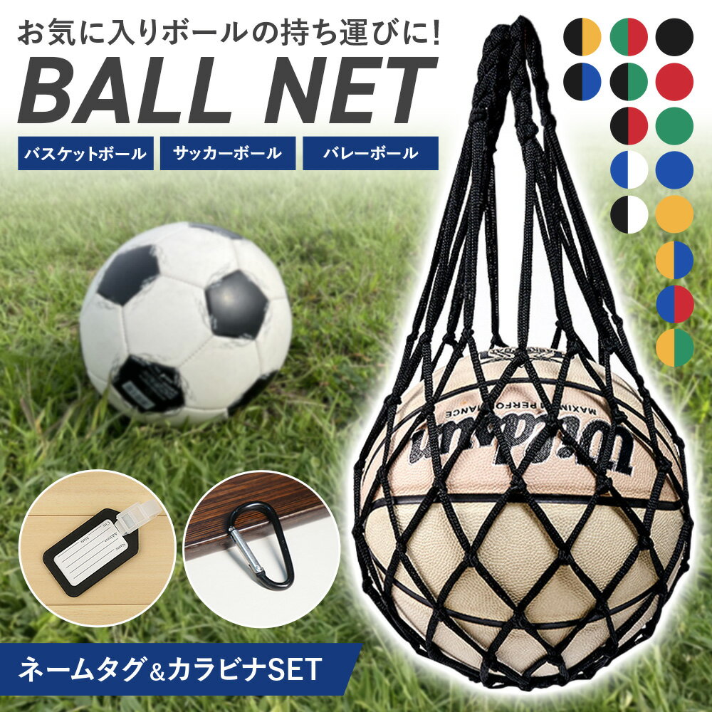ボールネット サッカー バスケ バレー ボール持ち運び 簡単収納 ボール 紐 手が痛くない 長すぎない