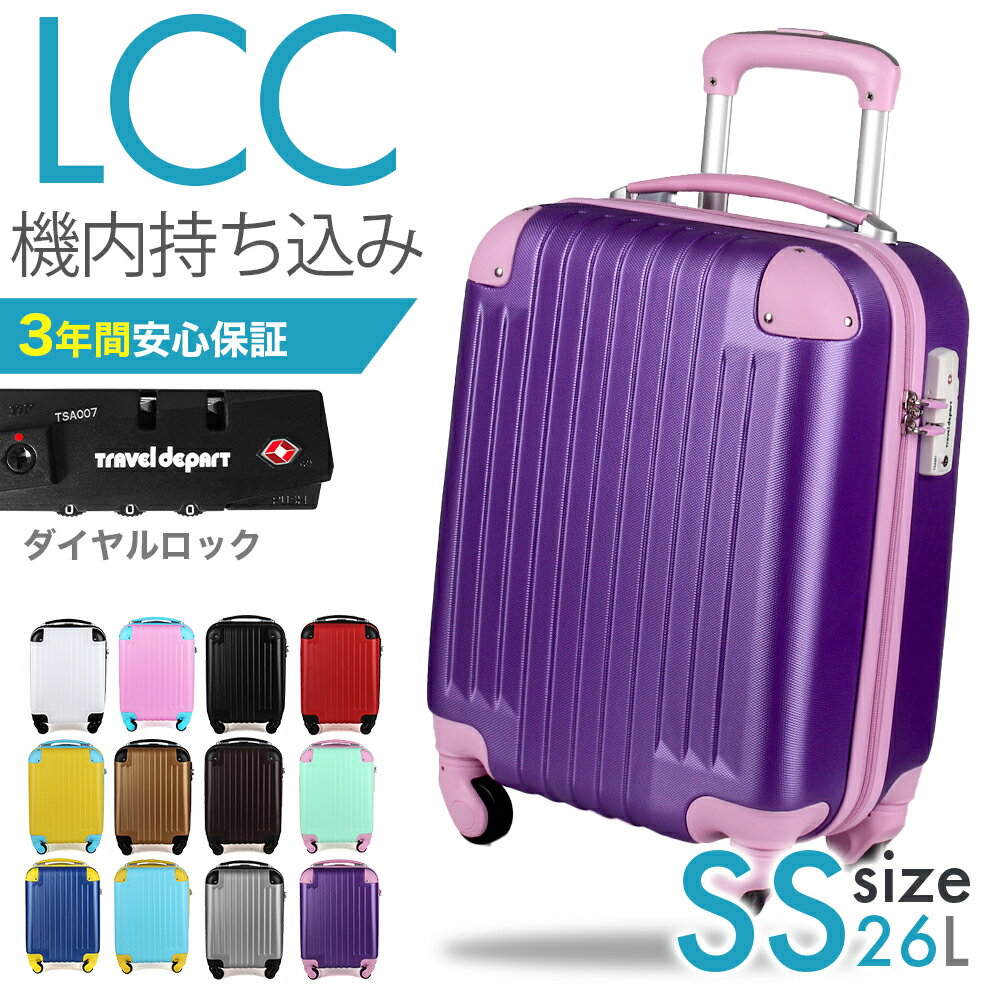 【安心3年保証】スーツケース キャリーケース 小さい 機内持ち込み lcc 機内持込 26リットル キャリーバッグ 1泊 2泊 TSA レディース 女子旅 小型 SSサイズ 連休 鍵不要のダイヤルロック式 置き配