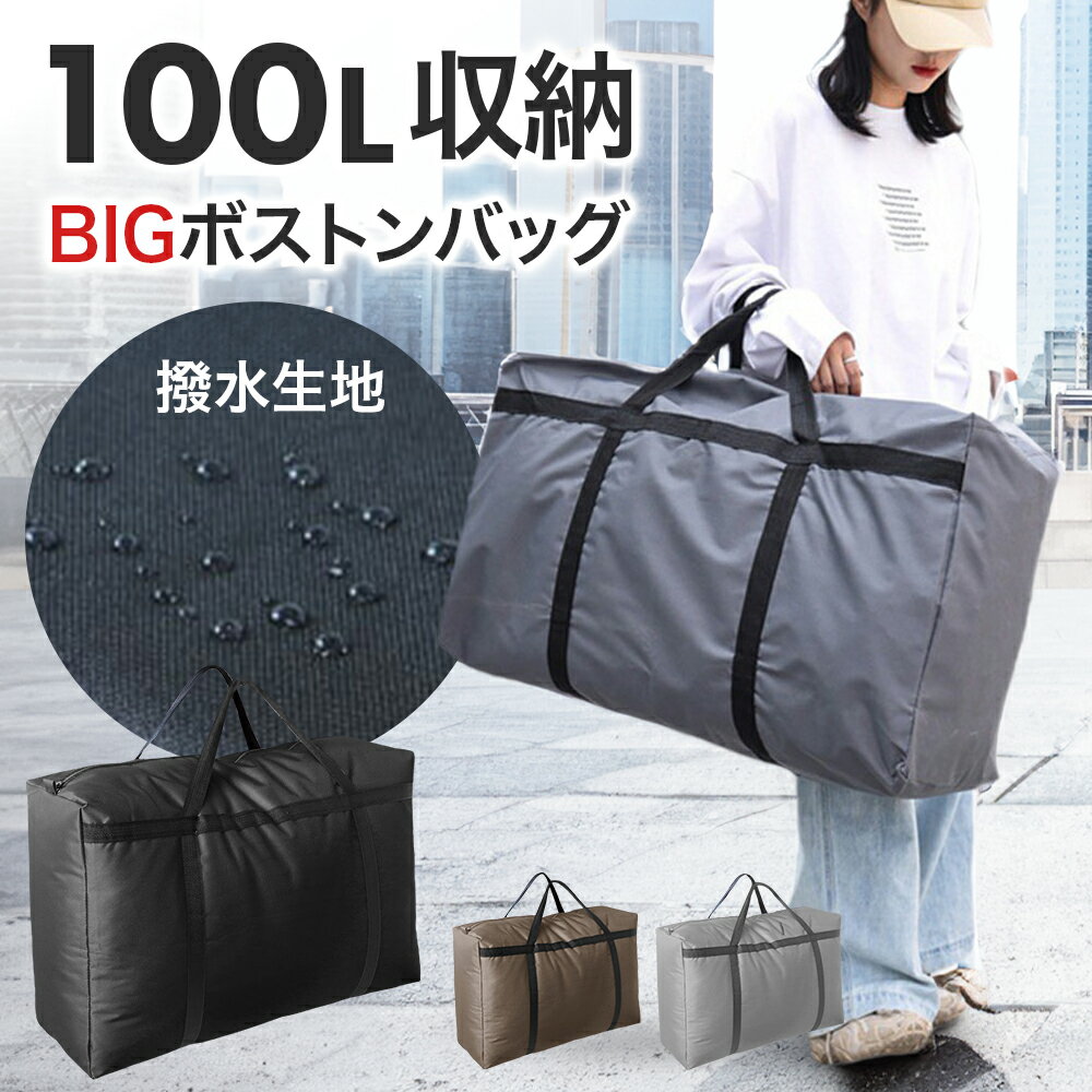 【商品説明】 とにかく超BIG！！100Lの大容量★用途多数のBIGボストンバッグ 旅行やアウトドアから、お部屋での衣類・布団収納、ランドリーバッグとしても大活躍！ 引っ越しにも使えるボストンバッグは、1個あれば荷物の移動に超便利。 【商品詳細】 ・軽くて丈夫なオックスフォード素材 ・ダブルファスナーで開閉が簡単 ・100Lの大容量サイズ ・防水性＆撥水性あり ・使用しないときには折りたたんで収納OK ・布団収納や季節ものの収納に ・アウトドアでの使用もOK 【サイズ】 73*50*27cm 【ご注意】 ・ご利用の環境により、色味が実物と異なる場合がございます。 ・入荷時期により、一部デザインや仕様が画像と異なる場合がございます。関連商品シューズバッグ シューズケース 防水 シューズ入れ 大人 スポーツ 学...トラベルポーチ セット 旅行用 収納袋セット 7点セット 多機能 収納...トラベルポーチ 旅行 吊り下げ 壁掛け ポーチ 小物入れ ポーチ 大き...1,000円2,180円2,180円加圧 スパッツ メンズ 着圧 タイツ メンズ 足痩せ パンツ メンズ ...ボストンバッグ レディース 大容量 修学旅行 メンズ 旅行 軽量 旅行...スポーツブラ スポーツブラジャー ヨガブラ ブラジャー ワイヤーなし ...2,180円2,480円1,980円化粧ポーチ 大容量 メイクポーチ 自立 機能的 旅行用 収納 コンパク...スポーツブラ 揺れない スポブラ 大きいサイズ ハイサポート 後ろホッ...ネックピロー エアー 旅行用 飛行機 空気 エアーピロー 車 コンパク...1,980円1,980円1,380円