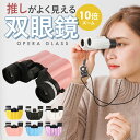 【楽天1位&6冠&高レビュー】双眼鏡 10倍 コンサート バードウォッチング ライブ オペラグラス 小型 コンパクト ピント 調節 運動会 遠近スコープ 10倍 観戦 ライブ 舞台 手のひら ポロプリズム式 ズーム 鮮明 イベント 花火 子ども コンパクト ゴルフ 天体観測 RSL