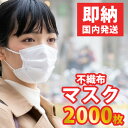 【在庫有】【即納】マスク 2000枚 在庫あり 即納 国内発送 不織布 3層 使い捨て 大人用 立体 ウィルス カット 花粉 PM2.5対応 コロナ 対策
