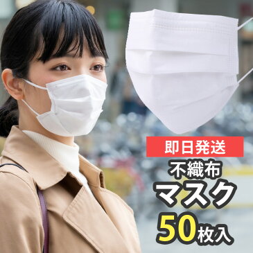 マスク 50枚 在庫あり 即納 国内発送 不織布 3層 使い捨て 大人用 立体