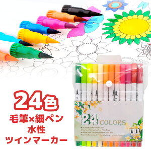 水彩筆ペン 筆ペン 水性マーカー 24色 細ペン デュアルタイプ ツインヘッド カラーペン 絵筆　水彩ペン