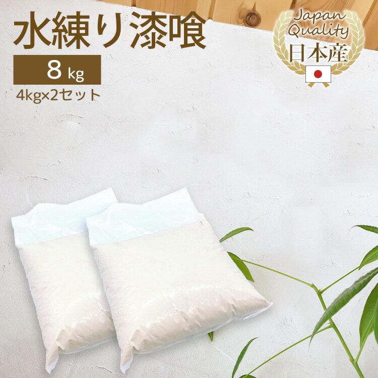 漆喰 練り済み 小分け 4kg×2 8kg 送料無料 DIY リフォーム リノベーション 簡単 漆喰塗料 しっくいのサムネイル