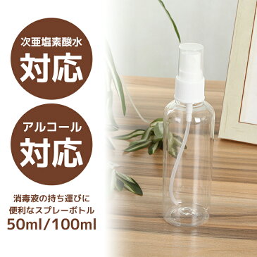 スプレーボトル アルコール対応 10個セット 小分けボトル 100ml/50ml 詰替ボトル スプレー容器 詰替え容器 ボトル 小分け お出かけ ミスト 次亜塩素酸水 PET