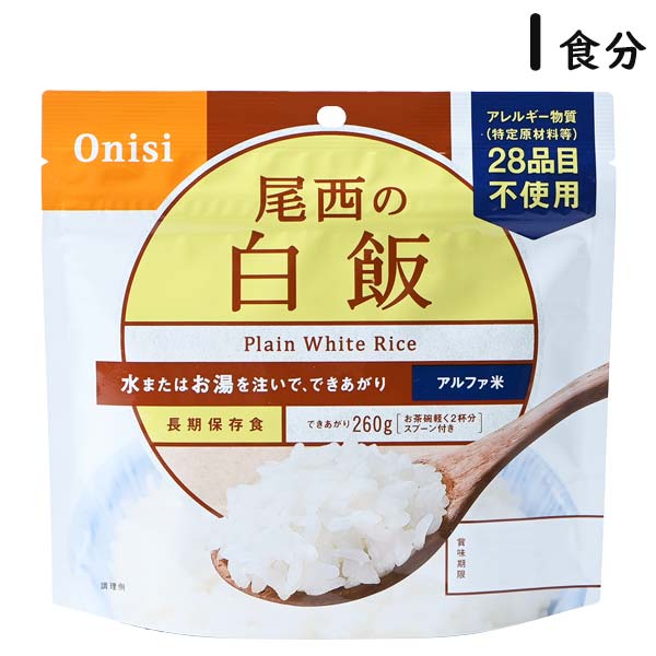 【25日は各種利用でポイント最大36倍！】 尾西の白飯 1食分 5年保存 アルファ米 国産米100% スプーン付き 災害食 アレルギー対応 トラベルグッズ 旅行用品