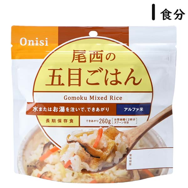 【各種利用でポイント最大26倍 】 尾西の五目ごはん 1食分 5年保存 アルファ米 国産米100% スプーン付き 災害食 トラベルグッズ 旅行用品