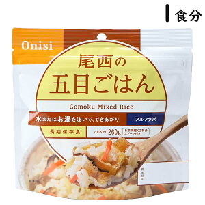 【各種利用でポイント最大24倍！】 尾西の五目ごはん 1食分 5年保存 アルファ米 国産米100% スプーン付き 災害食 トラベルグッズ 旅行用品