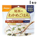 【各種利用でポイント最大26倍！】 尾西のわかめごはん 1食分 5年保存 アルファ米 国産米100% スプーン付き 災害食 アレルギー対応 トラベルグッズ 旅行用品