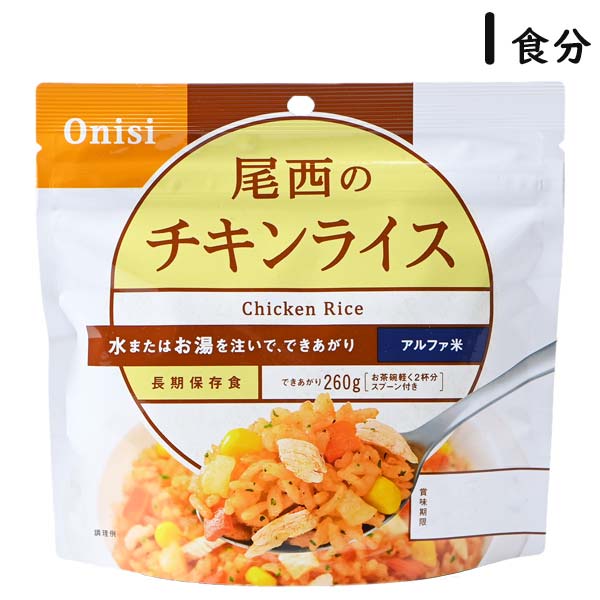 【各種利用でポイント最大26倍！】 尾西のチキンライス 1食分 5年保存 アルファ米 国産米100% スプーン付き 災害食 トラベルグッズ 旅行用品