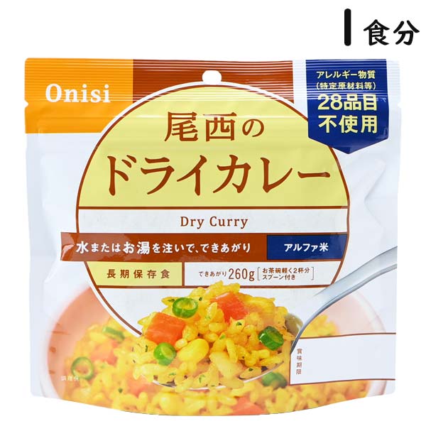 【各種利用でポイント最大26倍！】 尾西のドライカレー 1食分 5年保存 アルファ米 国産米100% スプーン付き 災害食 アレルギー対応 トラベルグッズ 旅行用品