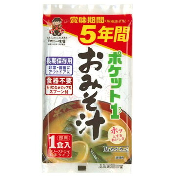 【各種利用でポイント最大25倍！】 ポケット1 おみそ汁 麩・わかめ入り 即席1食入り(粉末タイプ) ポケット味噌汁 フリーズドライ食品 長期保存用 トラベルグッズ 旅行用品