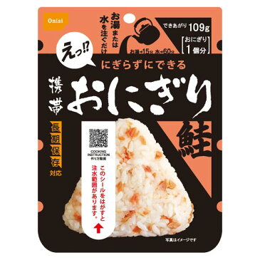 【9/17は各種利用でポイント最大26倍!】 尾西の携帯おにぎり 鮭/わかめ/五目おこわ/昆布 1個分 5年保存 アルファ米 国産米100% 災害食 トラベルグッズ 旅行用品