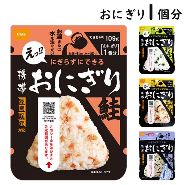 【各種利用でポイント最大26倍！】 尾西の携帯おにぎり 鮭/わかめ/五目おこわ/昆布 1個分 5年保存 アル..