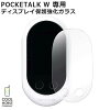 【各種利用でポイント最大25倍！】 POCKETALK W 専用 ディスプレイ保護強化ガラス ...