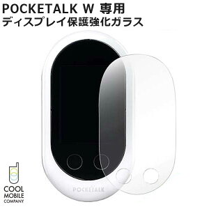 【各種利用でポイント最大25倍！】 POCKETALK W 専用 ディスプレイ保護強化ガラス クリア AGC社製ガラス使用 クールモバイルカンパニー製