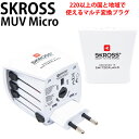【各種利用でポイント最大26倍!】 SKROSS ワールド・トラベル・アダプター マルチ変換プラグ MUV Micro